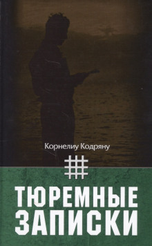 слушать аудиокнигу Тюремные записки Аудиокнига Тюремные записки