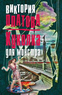 Слушать онлайн аудиокниги Куколка для монстра Аудиокнига Куколка для монстра