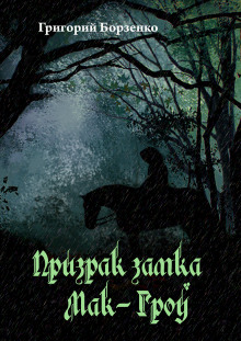 Слушать онлайн аудиокниги Призрак замка Мак-Гроу Аудиокнига Призрак замка Мак-Гроу