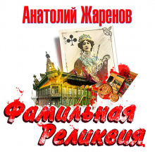 Аудиокнига Фамильная реликвия