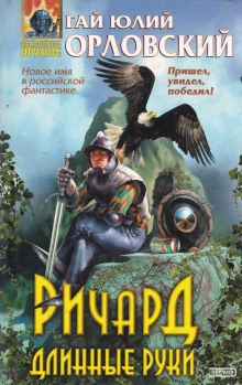 Слушать онлайн аудиокниги Ричард Длинные Руки Аудиокнига Ричард Длинные Руки