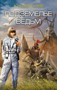 Слушать онлайн аудиокниги Подземелье ведьм Аудиокнига Подземелье ведьм