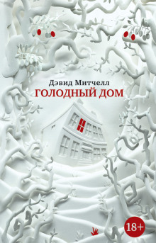 слушать аудиокнигу Голодный дом Аудиокнига Голодный дом