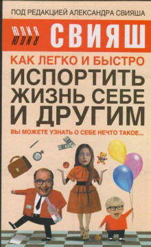 Аудиокнига Как легко и быстро испортить жизнь себе и другим