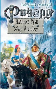Слушать онлайн аудиокниги Удар в спину Аудиокнига Удар в спину