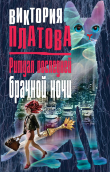 Слушать онлайн аудиокниги Ритуал последней брачной ночи Аудиокнига Ритуал последней брачной ночи