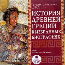 слушать аудиокнигу История Древней Греции в избранных биографиях Аудиокнига История Древней Греции в избранных биографиях