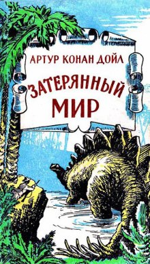 Слушать онлайн аудиокниги Затерянный мир Аудиокнига Затерянный мир