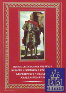 Слушать онлайн аудиокниги Повесть о житии Александра Невского Аудиокнига Повесть о житии Александра Невского