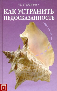 Слушать онлайн аудиокниги Как устранить недосказанность Аудиокнига Как устранить недосказанность