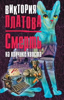 Слушать онлайн аудиокниги Смерть на кончике хвоста Аудиокнига Смерть на кончике хвоста