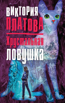 Слушать онлайн аудиокниги Хрустальная ловушка Аудиокнига Хрустальная ловушка