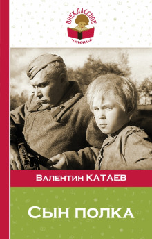 Слушать онлайн аудиокниги Сын полка Аудиокнига Сын полка