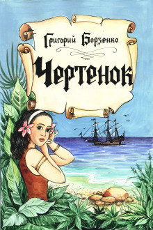 Аудиокнига Чертенок