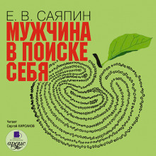 Слушать онлайн аудиокниги Мужчина в поиске себя Аудиокнига Мужчина в поиске себя