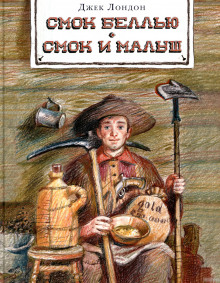 Слушать онлайн аудиокниги Смок и малыш. Рассказы Аудиокнига Смок и малыш. Рассказы