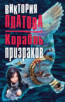 Аудиокнига Корабль призраков