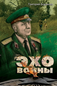 Слушать онлайн аудиокниги Эхо войны Аудиокнига Эхо войны