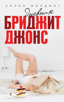 Слушать онлайн аудиокниги Дневник Бриджит Джонс Аудиокнига Дневник Бриджит Джонс