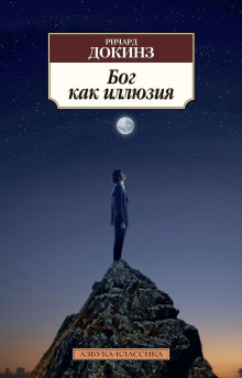 слушать аудиокнигу Бог как иллюзия Аудиокнига Бог как иллюзия