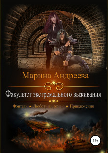 Аудиокнига Факультет экстремального выживания