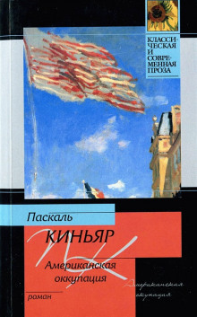Аудиокнига Американская оккупация