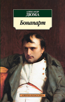 Слушать онлайн аудиокниги Бонапарт Аудиокнига Бонапарт