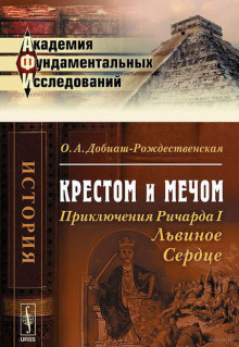 Аудиокнига Крестом и мечом. Приключения Ричарда I Львиное Сердце