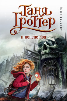 Аудиокнига Таня Гроттер и пенсне Ноя