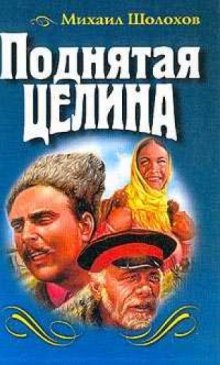 Слушать онлайн аудиокниги Поднятая целина Аудиокнига Поднятая целина