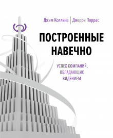 Аудиокнига Построенные навечно