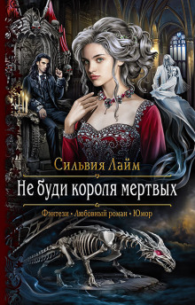 Аудиокнига Не буди короля мёртвых