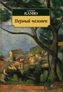 Аудиокнига Первый человек