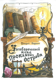 Аудиокнига Заговоренный клад Проклятого острова