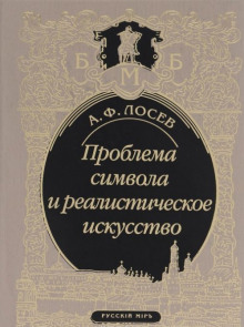 Слушать онлайн аудиокниги Проблема символа и реалистическое искусство Аудиокнига Проблема символа и реалистическое искусство