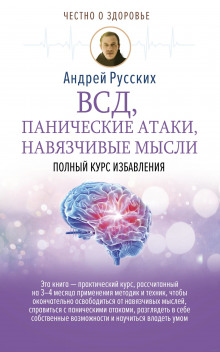 Аудиокнига ВСД, панические атаки, навязчивые мысли: полный курс избавления