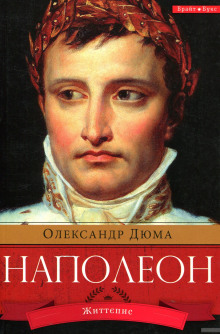 Слушать онлайн аудиокниги Наполеон. Жизнеописание Аудиокнига Наполеон. Жизнеописание