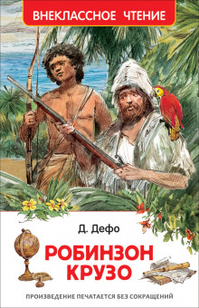 Слушать онлайн аудиокниги Робинзон Крузо Аудиокнига Робинзон Крузо