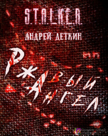 слушать аудиокнигу S.T.A.L.K.E.R. Ржавый ангел Аудиокнига S.T.A.L.K.E.R. Ржавый ангел
