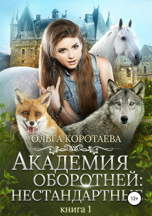 Слушать онлайн аудиокниги Академия оборотней: Нестандартные. Книга 1 Аудиокнига Академия оборотней: Нестандартные. Книга 1