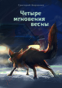 Слушать онлайн аудиокниги Четыре мгновения весны Аудиокнига Четыре мгновения весны