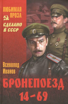 Аудиокнига Бронепоезд 14-69