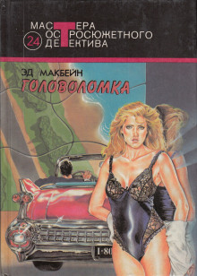 Аудиокнига Головоломка