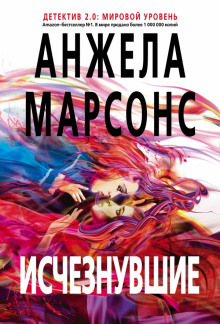 Аудиокнига Исчезнувшие