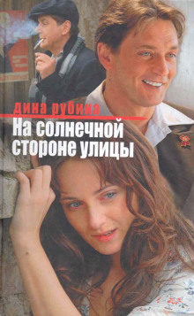 Слушать онлайн аудиокниги На солнечной стороне улицы Аудиокнига На солнечной стороне улицы