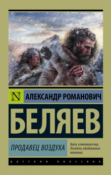 Слушать онлайн аудиокниги Продавец воздуха Аудиокнига Продавец воздуха