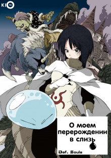 Слушать онлайн аудиокниги О моём перерождении в слизь Аудиокнига О моём перерождении в слизь