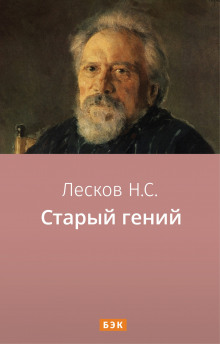 Слушать онлайн аудиокниги Старый гений Аудиокнига Старый гений