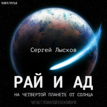 Слушать онлайн аудиокниги Рай и ад на четвёртой планете от Солнца Аудиокнига Рай и ад на четвёртой планете от Солнца