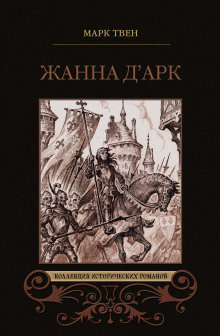 Аудиокнига Жанна д&#039;Арк